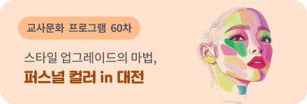 교사문화 프로그램